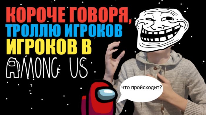 Мемы Амонг Ам