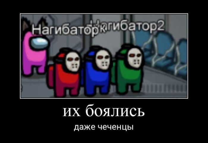 Амонг Ас мемц