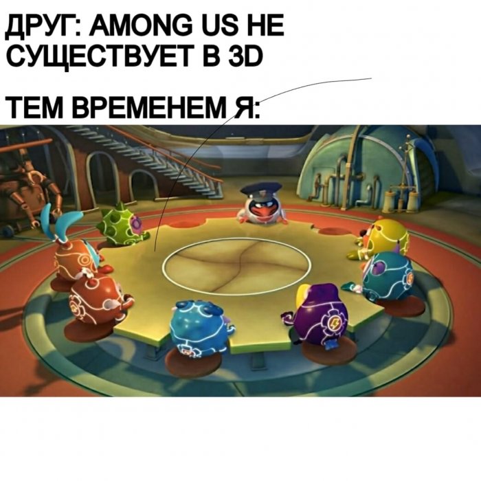 Последние Мемы Амонг Us