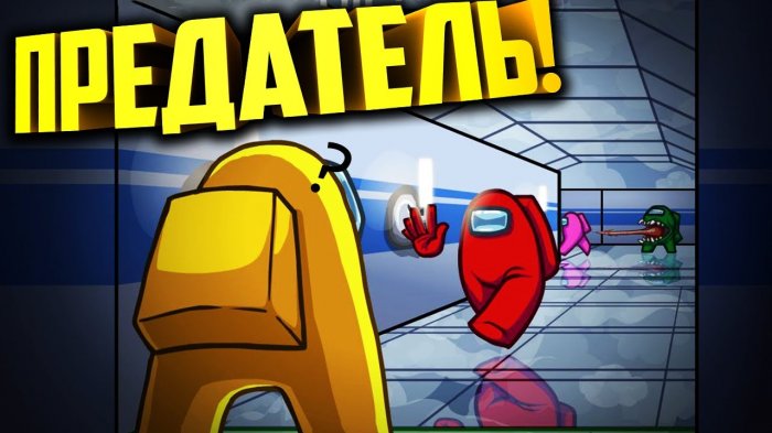 Картинки Амонг Ас Предатель