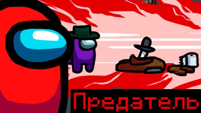 Картинки Амонг Ас Предатель