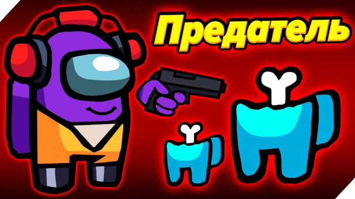 Картинки Амонг Ас Предатель