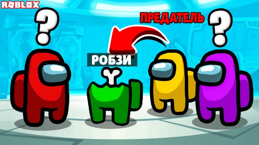 Among Us Предатель Арты