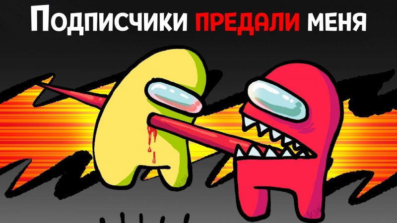 Амонг Ас фоточки