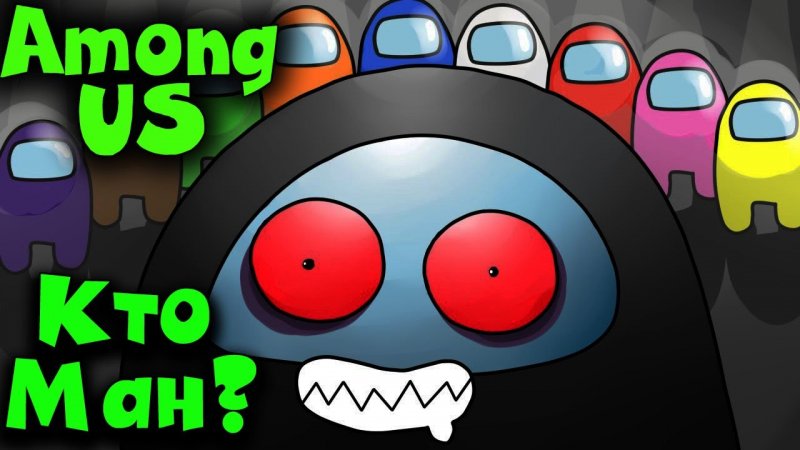 Амонг Ас фоточки