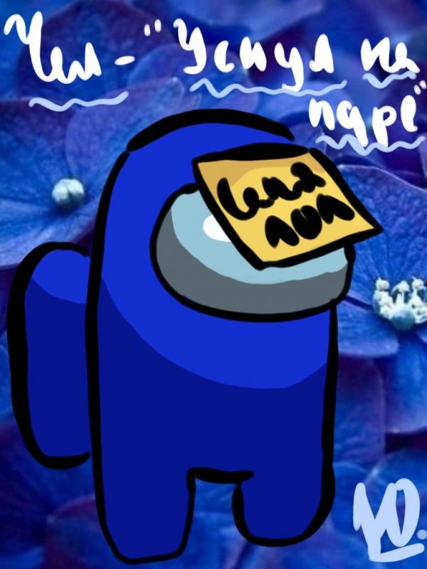 Фото Амонг Юз