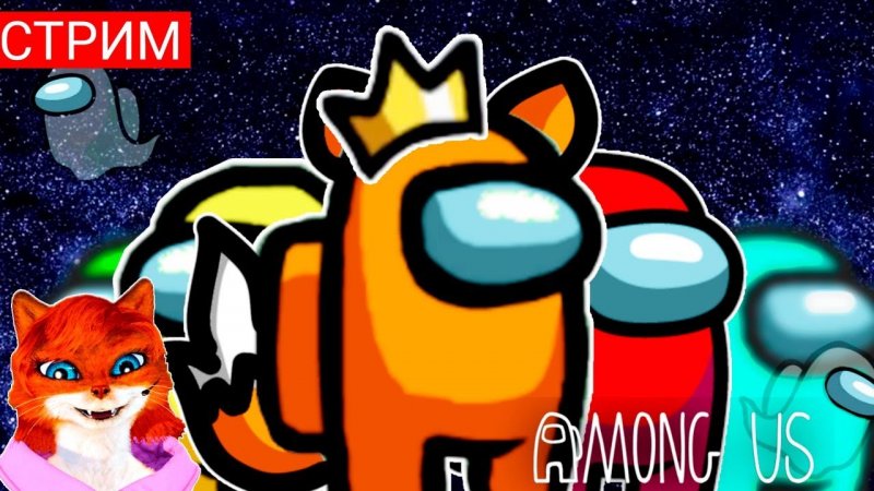 Фото Амонг Юз